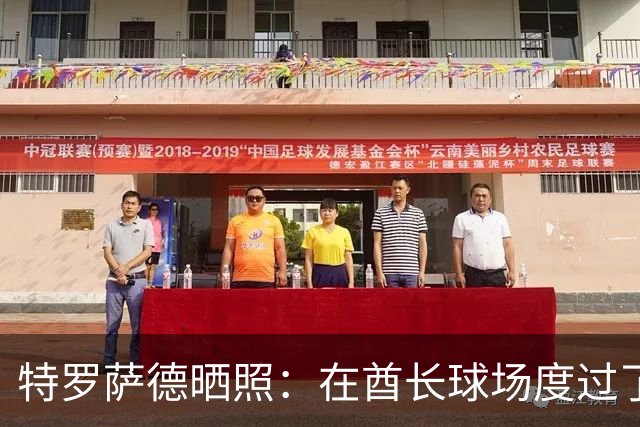 特罗萨德晒照：在酋长球场度过了一个美好的下午